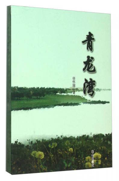 青龍灣