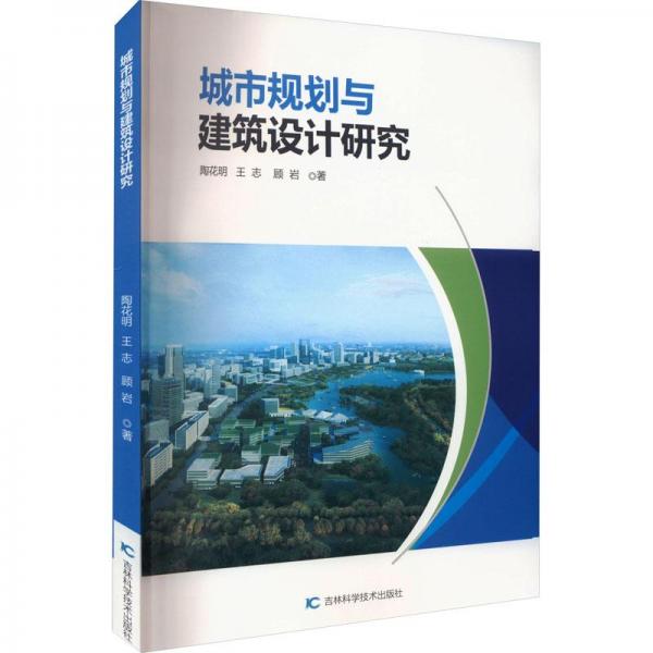 城市規(guī)劃與建筑設(shè)計研究