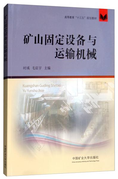 礦山固定設(shè)備與運輸機械/高等教育“十三五”規(guī)劃教材