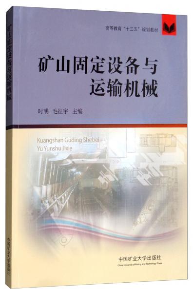 矿山固定设备与运输机械/高等教育“十三五”规划教材