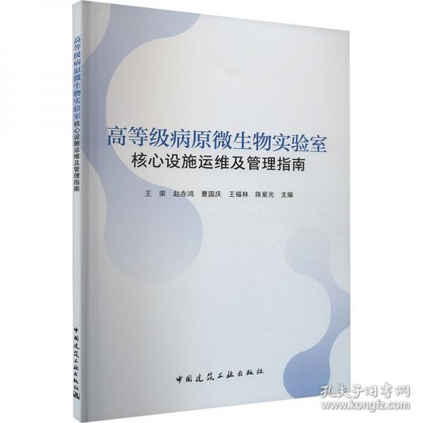 高等級病原微生物實驗室核心設(shè)施運維及管理指南