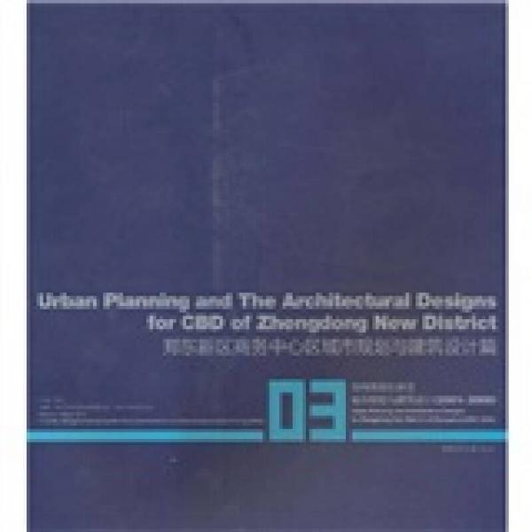 郑州市郑东新区城市规划与建筑设计2001-2009（03）：郑东新区商务中心区城市规划与建筑设计篇