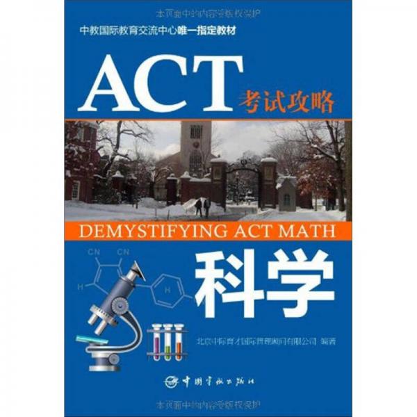 ACT考試攻略：科學(xué)