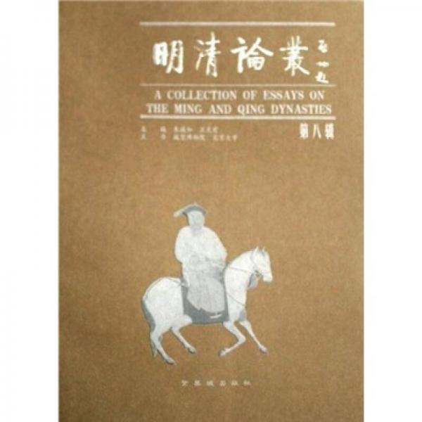 明清论丛