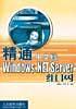 精通中文版Windows .NET Server组网