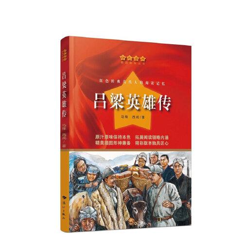 呂梁英雄傳