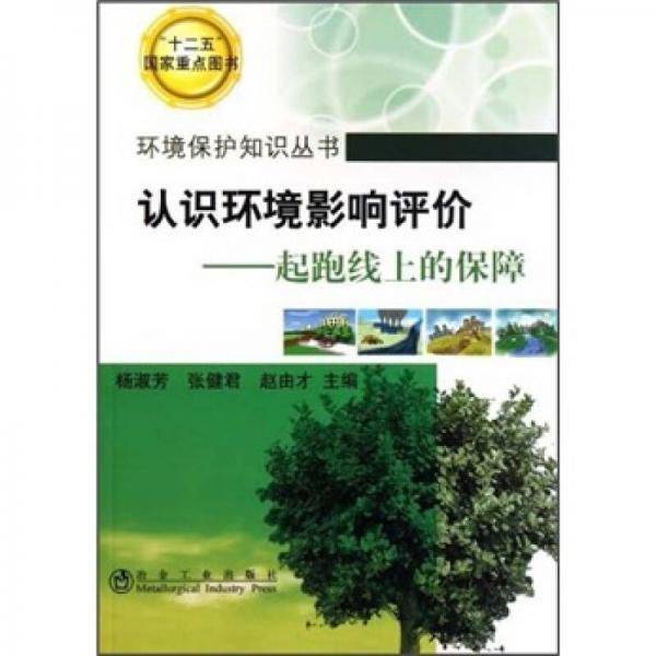 环境保护知识丛书·认识环境影响评价：起跑上的保障