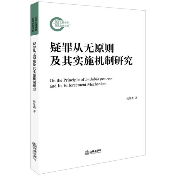 疑罪從無原則及其實施機制研究