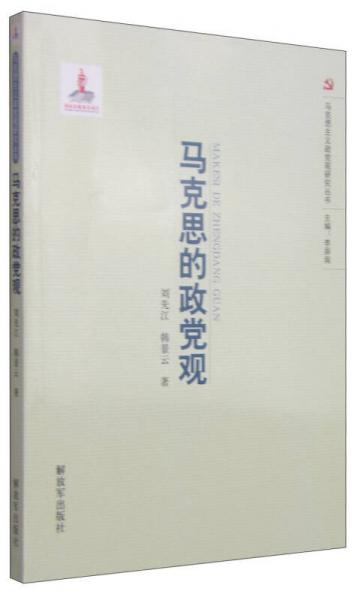 马克思主义政党观研究丛书：马克思的政党观