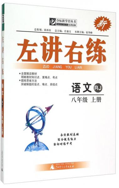 左讲右练夺标新学径丛书：语文（八年级 上册 RJ）