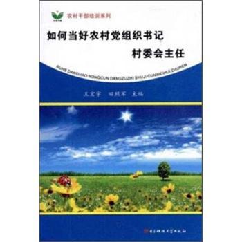 如何当好农村党组织书记、村委会主任