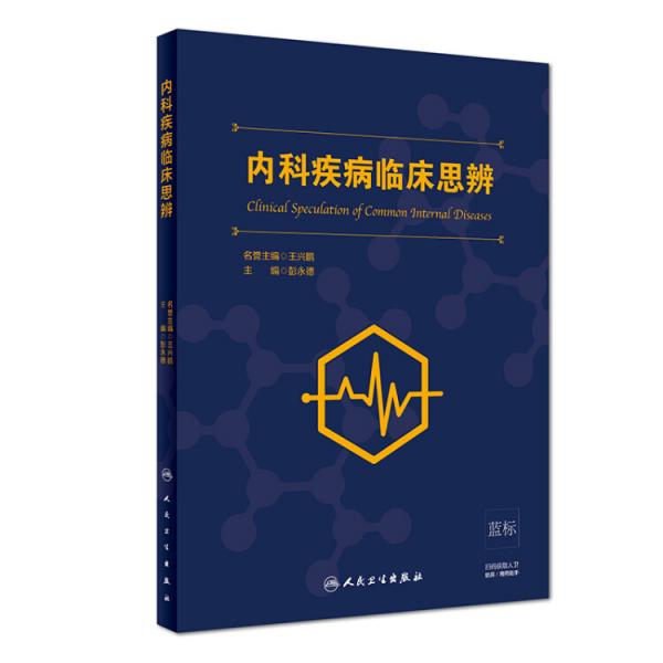 內科疾病臨床思辨