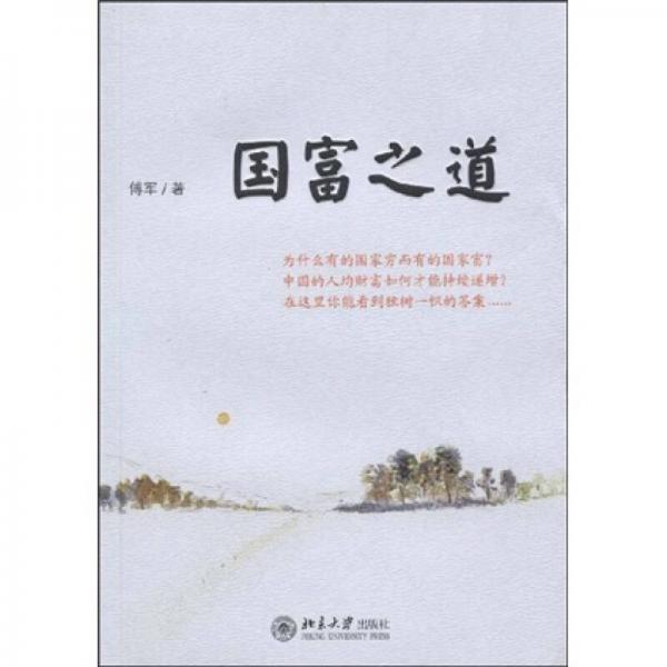 國富之道