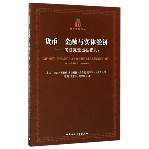 货币、金融与实体经济——问题究竟出在哪儿？