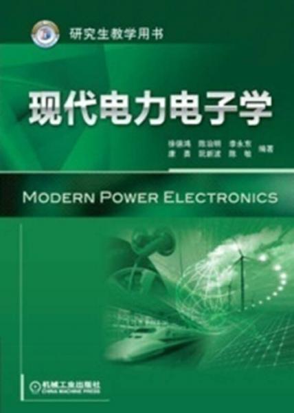 研究生教学用书：现代电力电子学