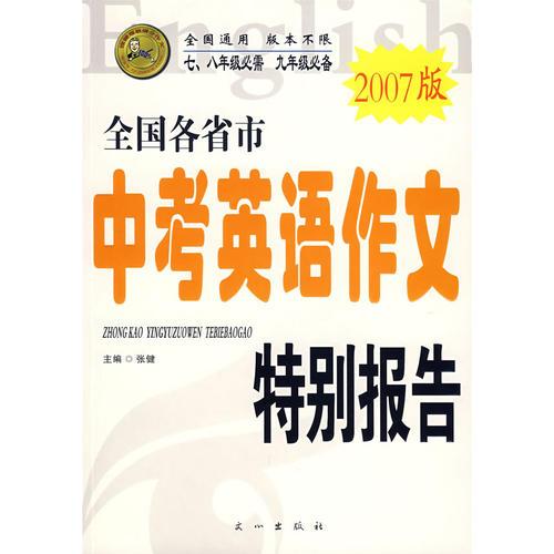 2007版全国各省市中考英语作文特别报告（七、八年级必需 九年级必备）