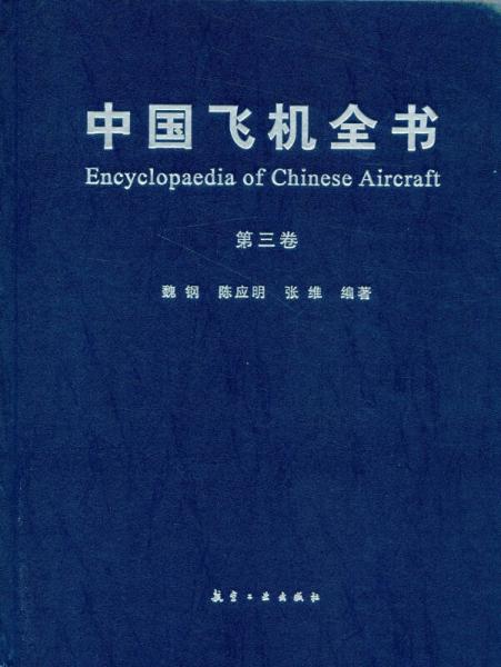 中國飛機全書·第三卷