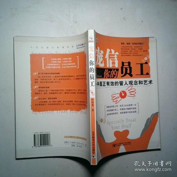 寵信你的員工:一種真正有效的管人觀念和藝術(shù)