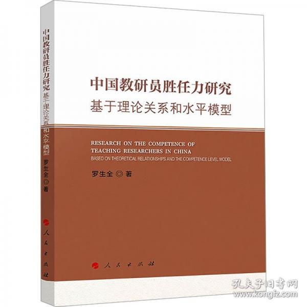 中國(guó)教研員勝任力研究 基于理論關(guān)系和水平模型