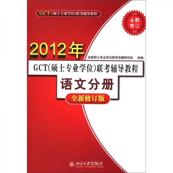 2012年GCT（硕士专业学位）联考辅导教程：语文分册（全新修订版）