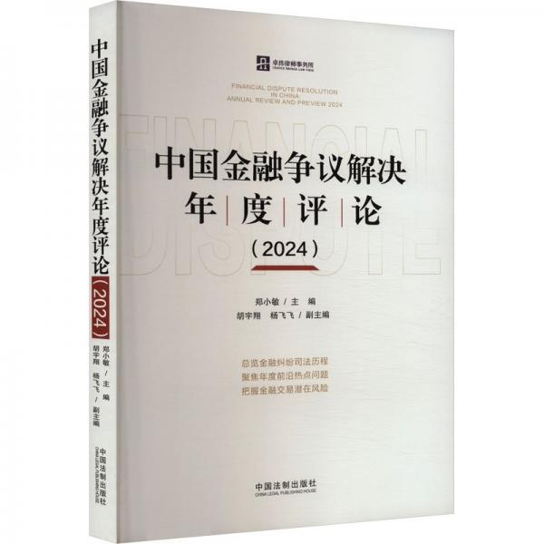 中國(guó)金融爭(zhēng)議解決年度評(píng)論(2024) 鄭小敏,胡宇翔,楊飛飛 編