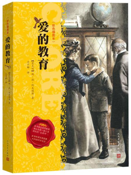 愛的教育（彩色插圖版）