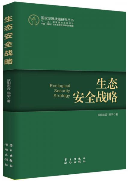 國家發(fā)展戰(zhàn)略研究叢書：生態(tài)安全戰(zhàn)略