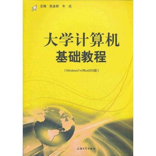 大學計算機基礎(chǔ)教程（Windows7+Office2010版）