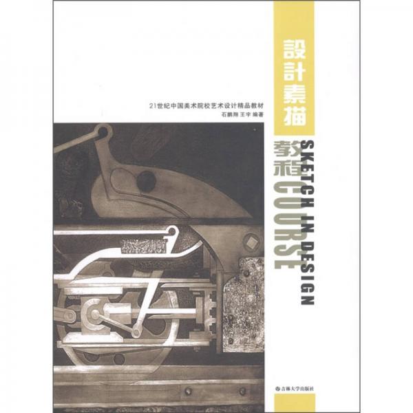 設(shè)計(jì)素描教程/21世紀(jì)中國(guó)美術(shù)院校藝術(shù)設(shè)計(jì)精品教材