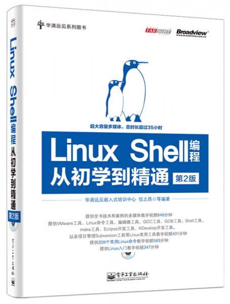 华清远见系列图书：Linux Shell编程从初学到精通