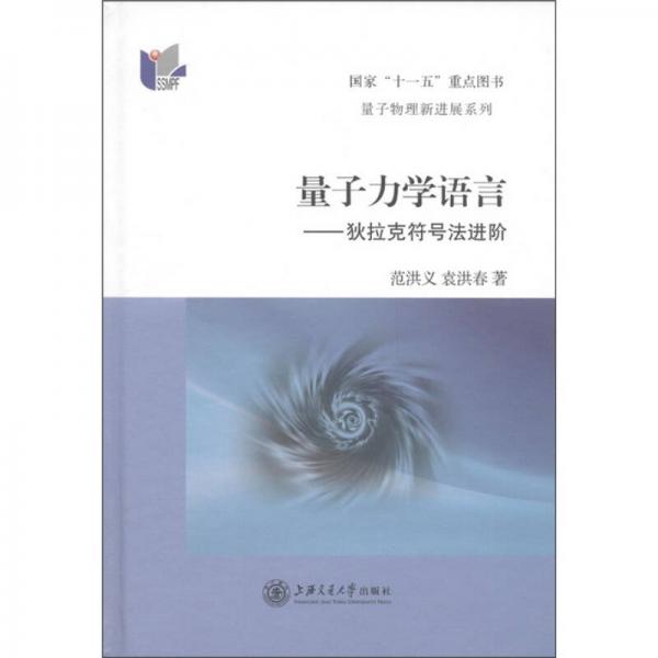 量子力學(xué)語言：狄拉克符號法進(jìn)階