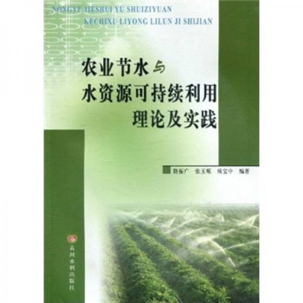 農(nóng)業(yè)節(jié)水與水資源可持續(xù)利用理論及實(shí)踐