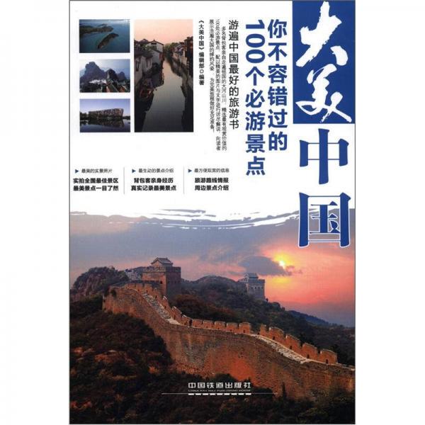 大美中國：你不容錯過的100個必游景點