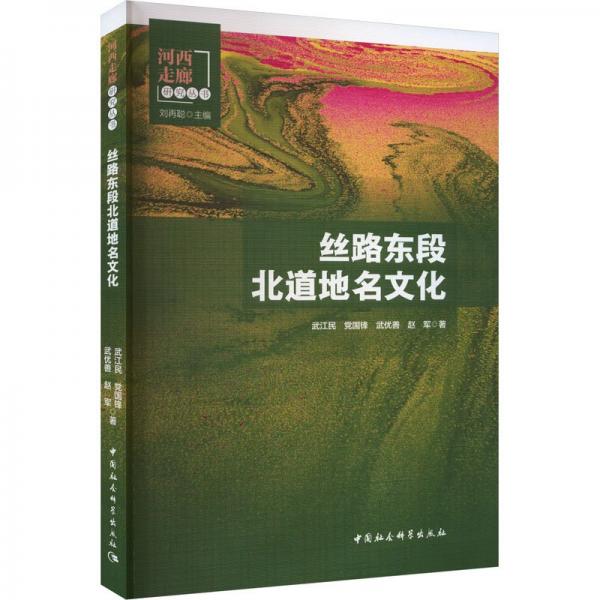 絲路東段北道地名文化