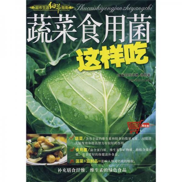 超市生活细节指南：蔬菜食用菌这样吃