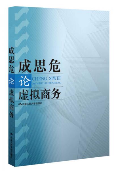 成思危論虛擬商務