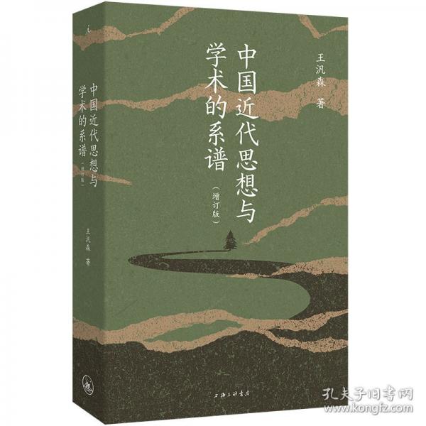 中国近代思想与学术的系谱