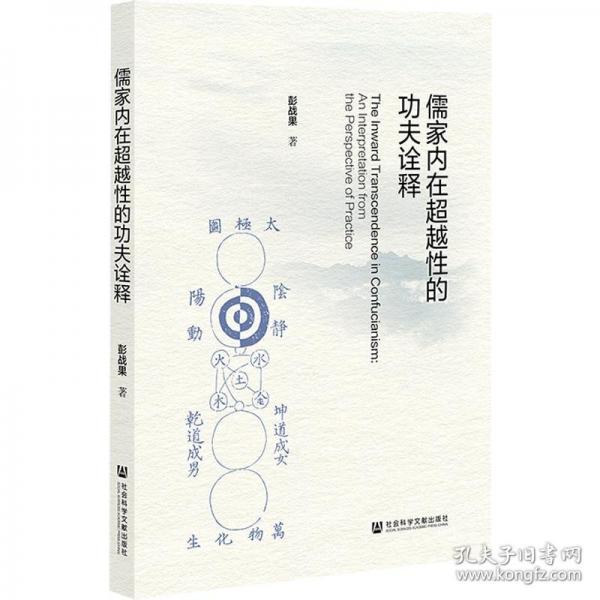 儒家內(nèi)在超越性的功夫詮釋