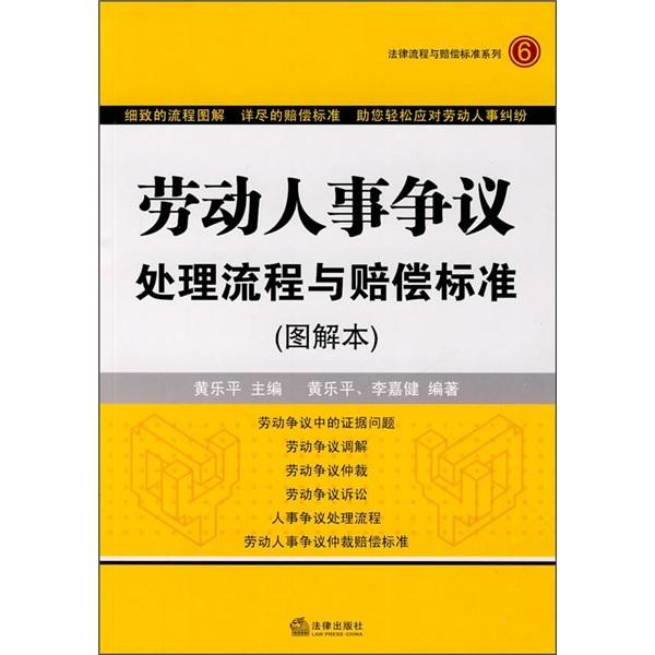 劳动人事争议处理流程与赔偿标准:图解本