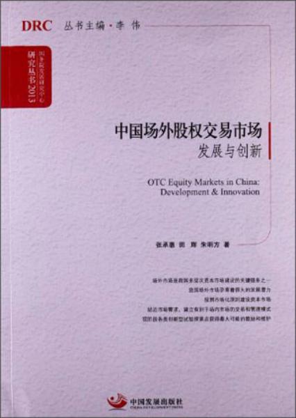 国务院发展研究中心研究丛书·中国场外股权交易市场：发展与创新