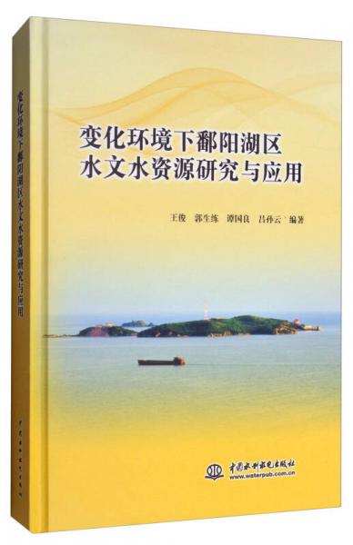 變化環(huán)境下鄱陽(yáng)湖區(qū)水文水資源研究與應(yīng)用