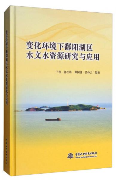 变化环境下鄱阳湖区水文水资源研究与应用