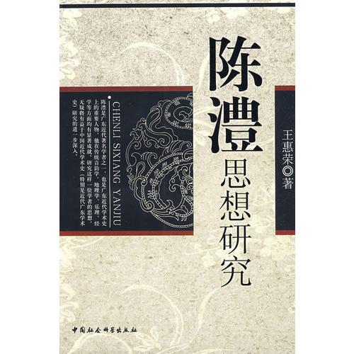 陳澧思想研究