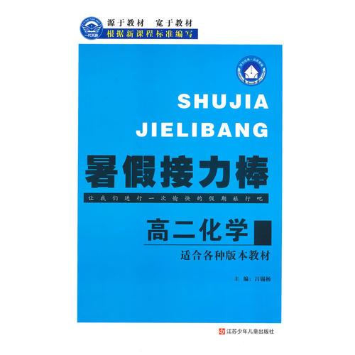 (2014)暑假接力棒 高二化学