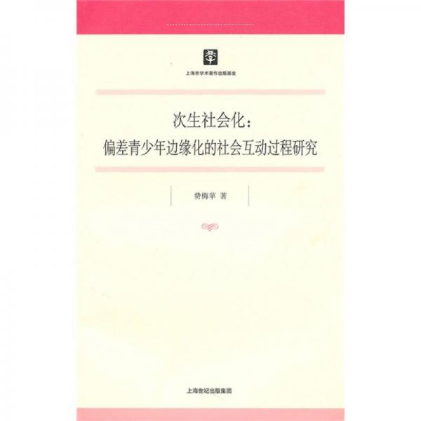次生社會(huì)化：偏差青少年邊緣化的社會(huì)互動(dòng)過程研究