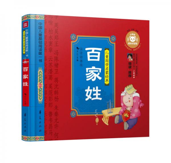 中国儿童基础阅读第一书.百家姓