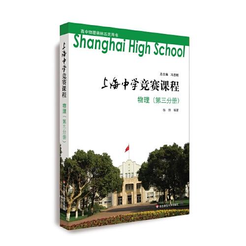 上海中學(xué)競(jìng)賽課程    物理（第三分冊(cè)）