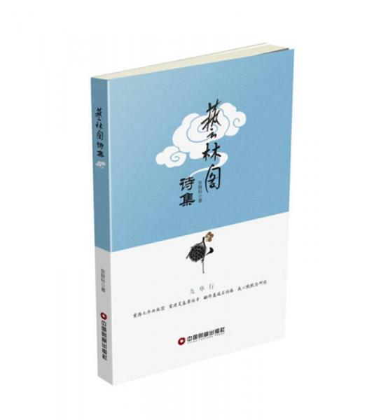 藝林閣詩集