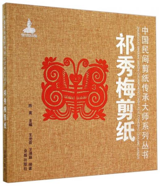 中國(guó)民間剪紙傳承大師系列叢書(shū)：祁秀梅剪紙