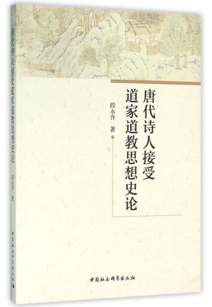 唐代詩人接受道家道教思想史論